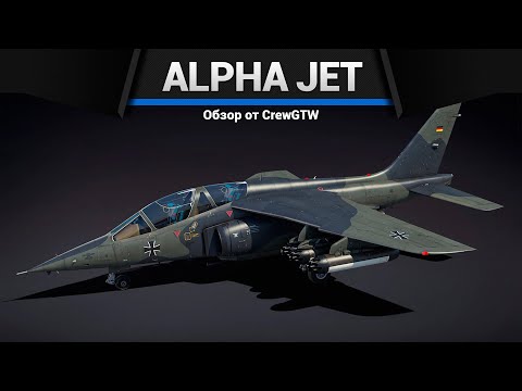 Видео: ИМБА ПАТЧА Alpha Jet A в War Thunder