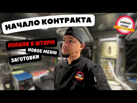 Видео: Рабочий день судового повара | Начало контракта с ШТОРМА !!!