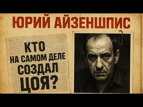 Видео: Он Дирижировал Цоем ИЗ Тюрьмы: Тайный Продюсер "Кино" Раскрыт