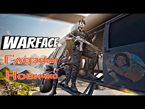 Видео: WARFACE РМ ГЛАЗАМИ НОВИЧКА