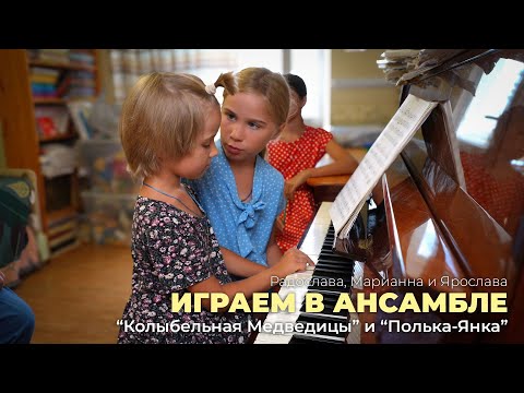 Видео: Играем в ансамбле. "Колыбельная Медведицы" и "Полька-Янка".