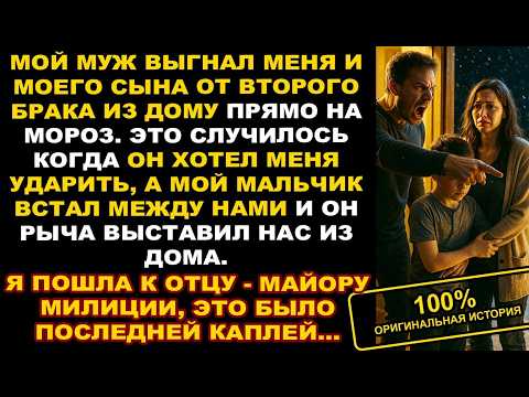 Видео: Мой муж выгнал меня и моего сына от второго брака из дому прямо на мороз, когда мой мальчик защитил