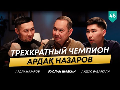 Видео: Жігіттің қаруы сабырлық! | Ардақ Назаров | 101 друг Шаекина №45