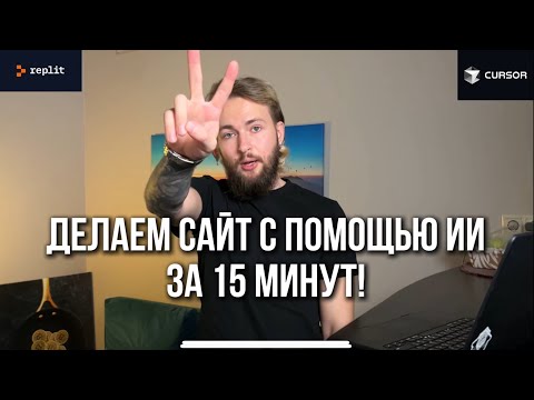 Видео: Как создать сайт с помощью нейросети?