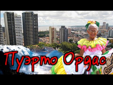 Видео: Венесуэла..Пуэрто Ордас --Город в котором рады гостям ! Атмосфера города ,водопады Лловизна  итд