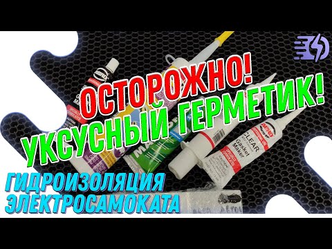 Видео: ОСТОРОЖНО! Уксусный герметик!