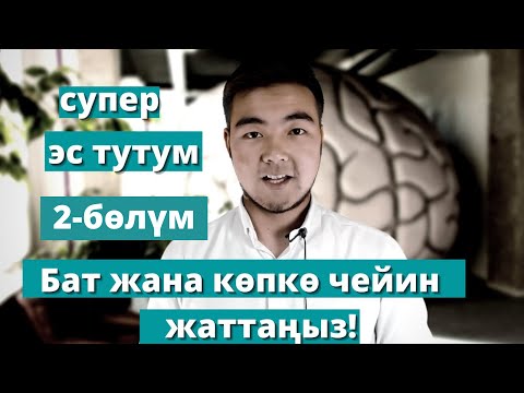 Видео: Мыкты эс тутумга ээ болуу учун конугуулор, | озунду текшерип кор.