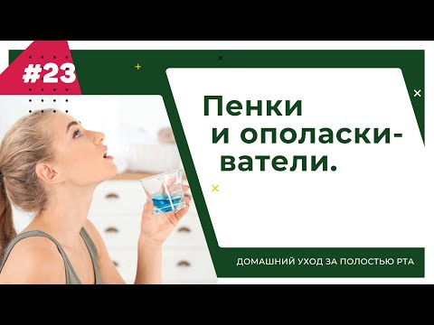 Видео: Пенки и ополаскиватели. Урок №23 - ДОМАШНИЙ УХОД ЗА ПОЛОСТЬЮ РТА.
