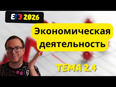 Видео: 2.4. Экономическая деятельность | ЕГЭ 2026