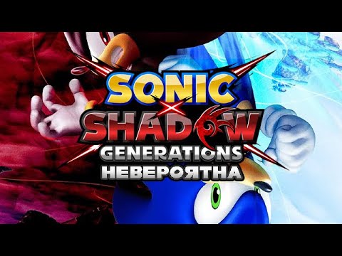 Видео: SONIC X SHADOW GENERATIONS НЕВЕРОЯТНА