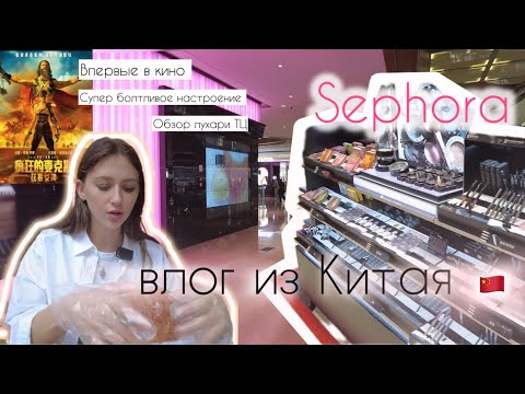 Видео: СЛИШКОМ БОЛТЛИВЫЙ ВЛОГ / КИНОТЕАТР / ГУЛЯЕМ ПО ЛАКШЕРИ ТЦ