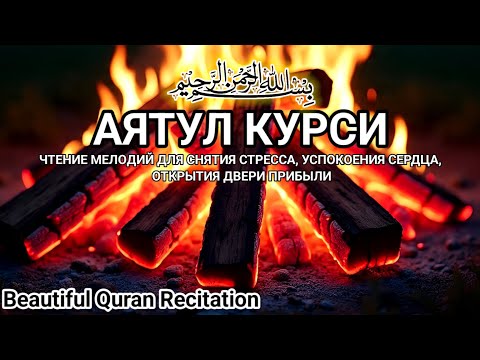 Видео: 1000-кратное прочтение необыкновенно прекрасного аята «Аль-Курси» | Успокоение сердца и души