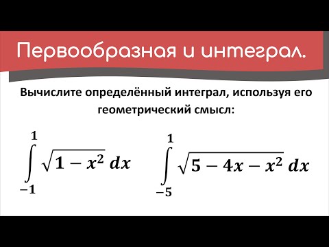 Видео: Вычислите определённый интеграл, используя его геометрический смысл. Мерзляк, 11 класс, номер 11.27.