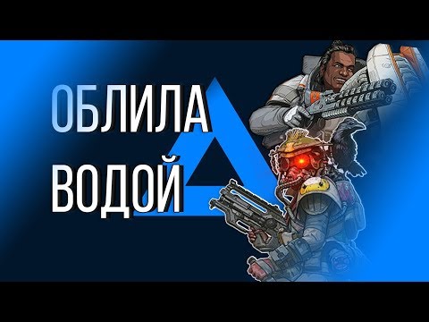 Видео: GameLife ХАЛАТЫ #2 \ ЛИЗА ОБЛИЛА ВОДОЙ \ МЫШКА КРЕКЕРА | APEX LEGEND