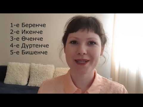 Видео: Как спросить "Когда у Вас ДЕНЬ РОЖДЕНИЯ?" / Порядковые числительные от 1 до 31 / Татарский ОНЛАЙН