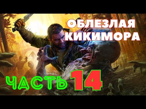 Видео: Dying Light: The Beast — Облезлая Кикимора (ЧАСТЬ 14) 🔥НОВАЯ ИГРА 2025🔥