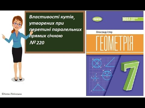 Видео: Геометрія.7 клас.НУШ.Властивості кутів, утворених при перетині паралельних прямих січною(№220 Істер)