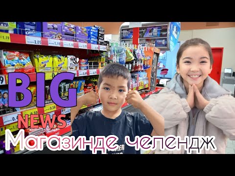 Видео: Магазинде челлендж😇
