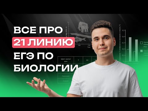 Видео: 21 линия – ВСЕ что нужно знать | ЕГЭ по биологии | NeoFamily