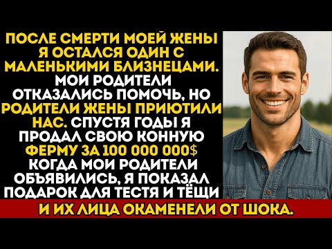 Видео: После смерти жены родители бросили меня с близнецами. Но мои тёща и тесть приютили нас. Спустя годы…