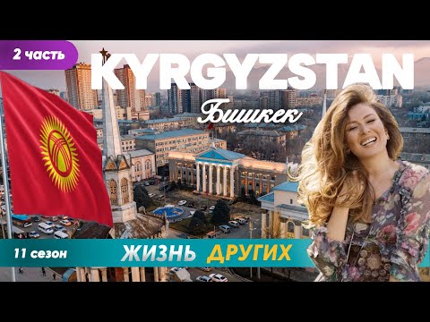 Видео: Кыргызстан - Бишкек - часть 2 | Жизнь других | ENG audio | 6.10.2024