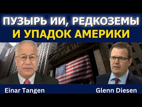 Видео: Пузырь ИИ, редкоземы и упадок Америки