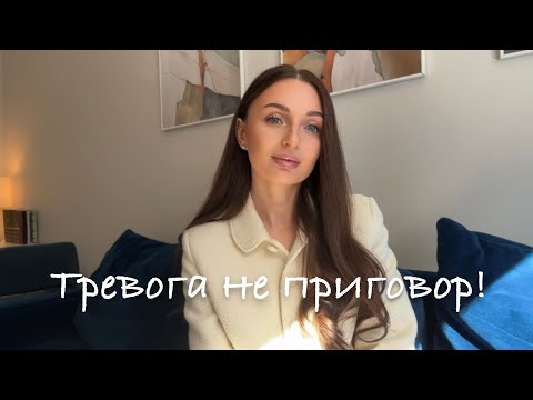 Видео: Победила тревогу без антидепрессантов |  Мой честный опыт