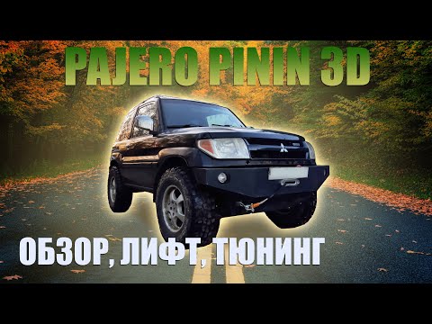 Видео: Обзор Mitsubishi Pajero PININ на 32 колесах. Опыт лифта подвески