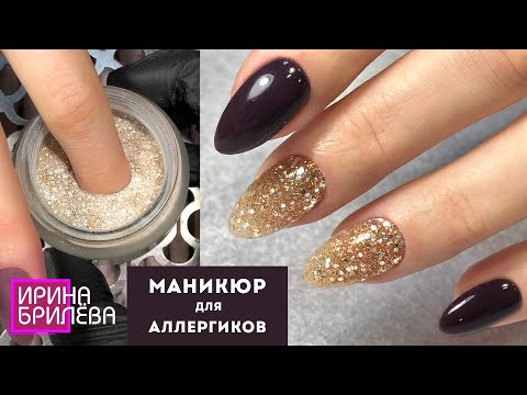 Видео: СУПЕР ПОКРЫТИЕ для аллергиков !!! 😍 Маникюр БЕЗ лампы 😍 Ирина Брилёва