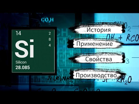Видео: СИЛИКОН - Материал 21 Века