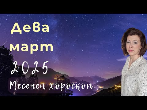 Видео: ♍️ДЕВА✨МАРТ 2025✨месечен хороскоп