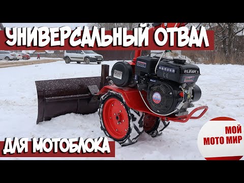 Видео: Универсальный отвал для мотоблока Агат, Салют, Нева, Ока! Установка на мотоблок и уборка снега!