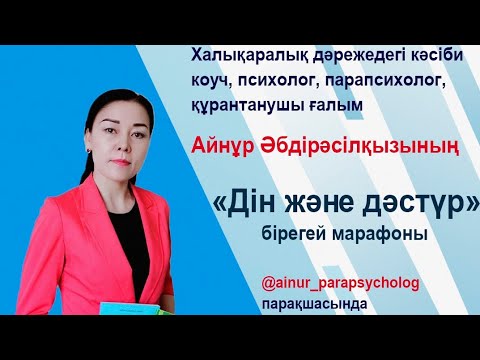 Видео: Қиындықтан құтқаратын дұға: Рухани марафон. Шынайы сабыр. Көнбістік. Қожанасырдың сәлдесі😊Сәлем салу