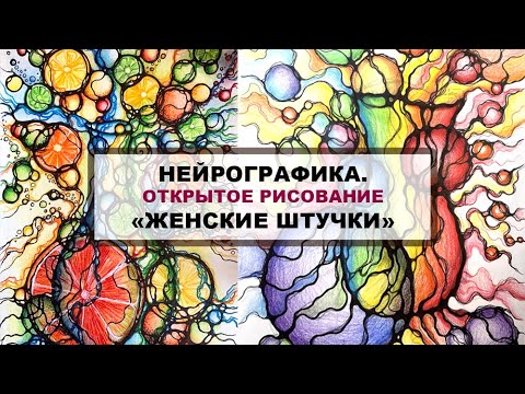 Видео: Нейрографика  Вебинар "Женские штучки"
