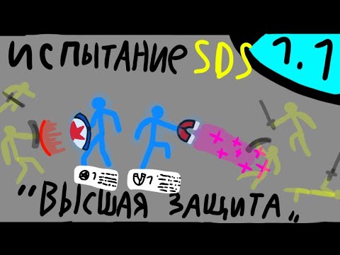 Видео: Тестовое сдс испытание! Челлендж  "высшая защита"! Supreme duelist stickman Суприм дуелист стикман