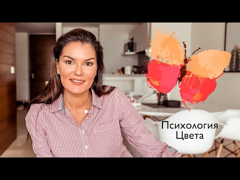 Видео: Психология цвета / Влияние цвета на человека / Страх цвета / Хроматофобия, Хромофобия, Хемотафобия