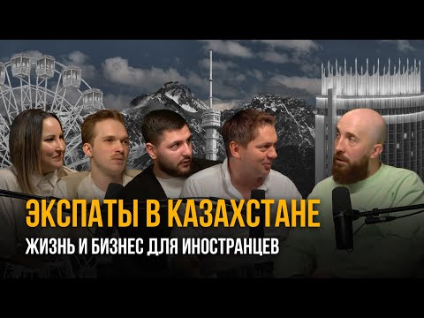 Видео: ЭКСПАТЫ В КАЗАХСТАНЕ: жизнь и бизнес для иностранцев