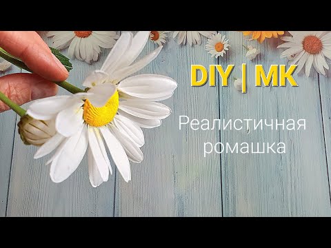 Видео: МК |DIY  Как сделать | Ромашка из Фоамирана  | How to Make Foam Daisy Flower.