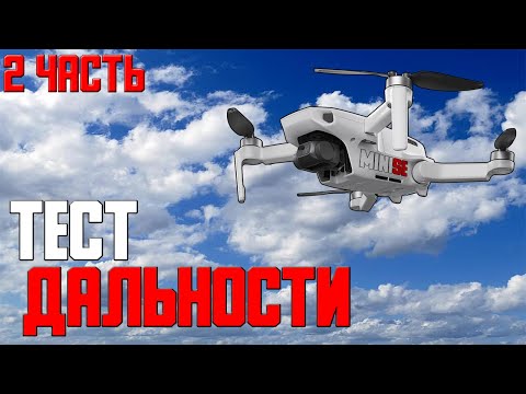 Видео: Тест дальности DJI MINI SE | 2 часть