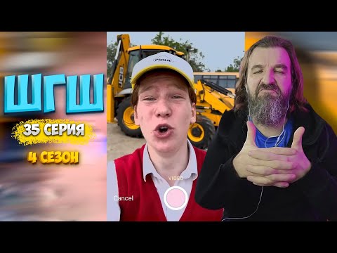 Видео: ШГШ 4 СЕЗОН 35 СЕРИЯ --- РЕАКЦИЯ КУРАПОВА