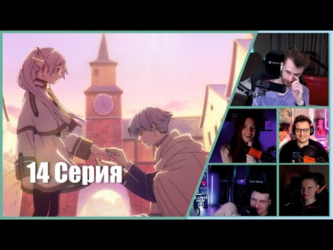 Видео: ФРИРЕН: Реакции Стримеров, Фрирен СДЕЛАЛИ ПРЕДЛОЖЕНИЕ?!