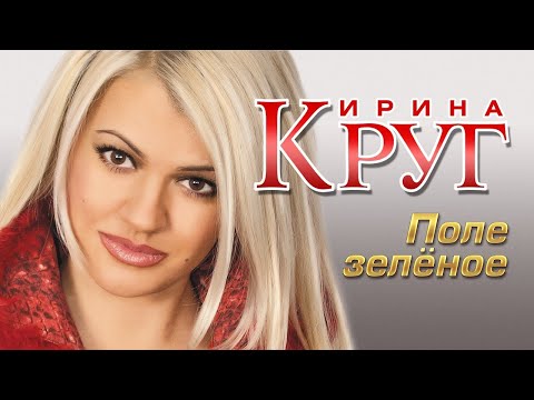 Видео: ИРИНА КРУГ - Поле зелёное | Official Music Video | 2005 г. | 12+