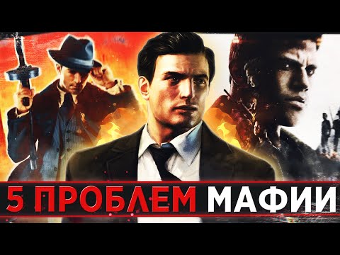 Видео: 5 ГЛАВНЫХ ПРОБЛЕМ ВСЕХ ЧАСТЕЙ MAFIA