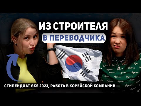 Видео: 8.0. Как поcтупить в Корею без денег  | Стратегия GKS 2023 |