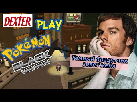 Видео: НАСТОЯЩИЙ ДЕКСТЕР МОРГАН ПРОХОДИТ [POKEMON BLACK VERSION]