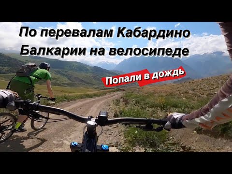 Видео: MTB в Кабардино Балкарии. Маршрут  Безенги - перевал Думала - Эльтюбю.