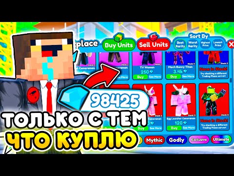 Видео: ✨Играю ТОЛЬКО ЮНИТАМИ КОТОРЫХ КУПЛЮ за ГЕМЫ в Toilet Tower Defense | Roblox