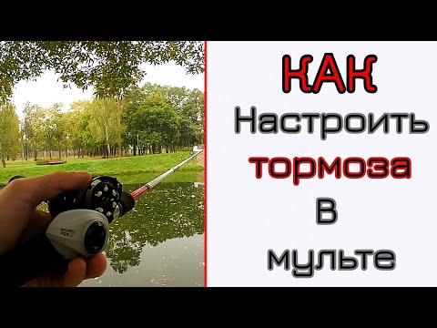 Видео: Как настроить тормоза в мульте. Проще некуда!!!