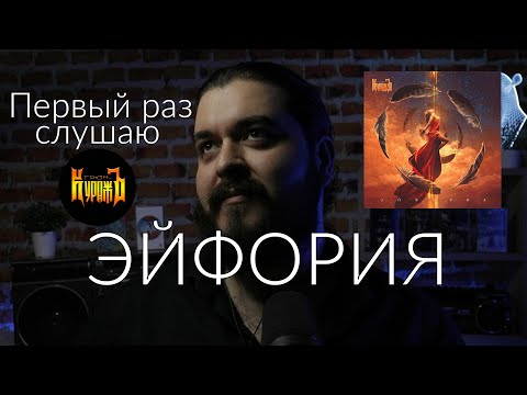 Видео: Первый раз слушаю Гран КуражЪ Эйфория 2022 реакция на альбом