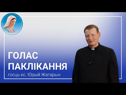 Видео: Голас паклікання. Ксёндз Юрый Жэгарын